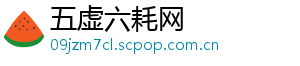 五虚六耗网